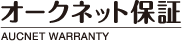 中古車-オークネット保証 | 株式会社オークネット